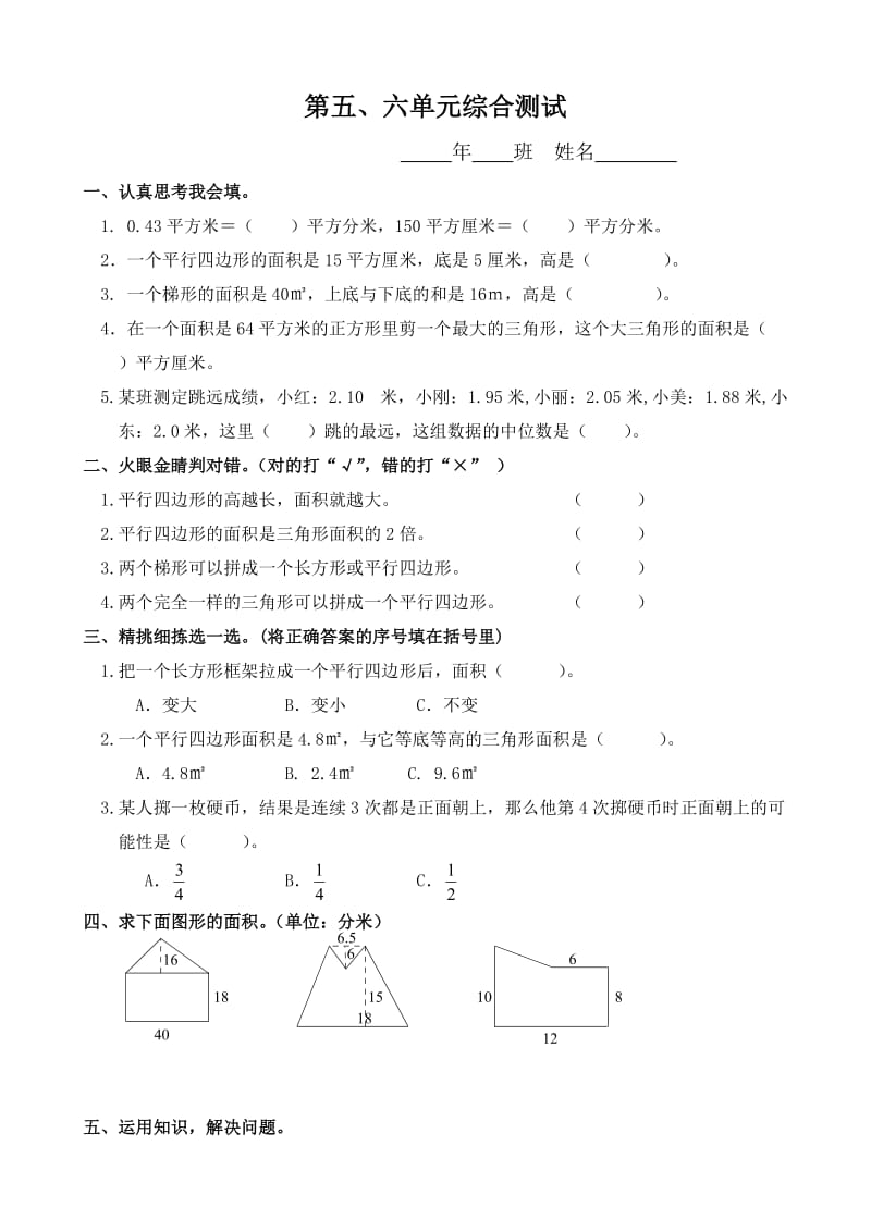 小学数学：第五、六单元综合 一课一练(人教版五年级上)_第1页