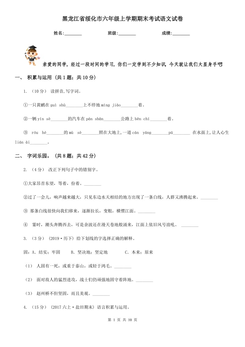 黑龙江省绥化市六年级上学期期末考试语文试卷_第1页