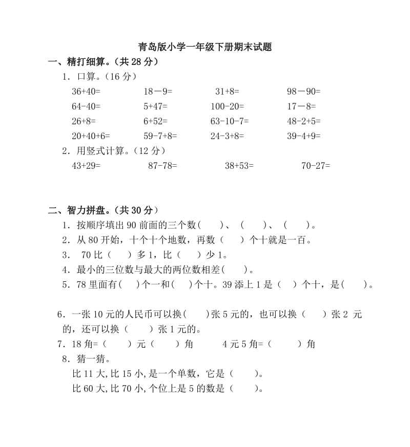 青岛版小学一年级下册期末试题_第1页