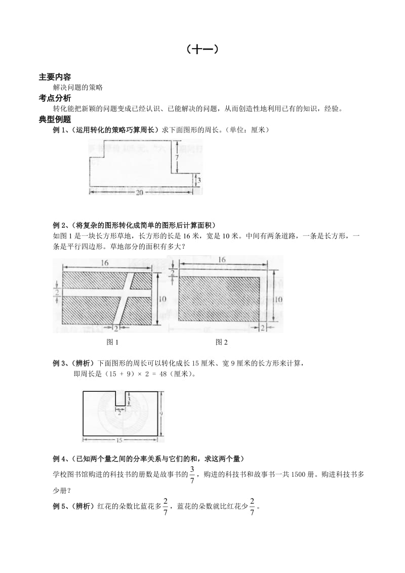 小學(xué)六年級數(shù)學(xué)同步練習(xí)題庫：11 解決問題的策略_第1頁