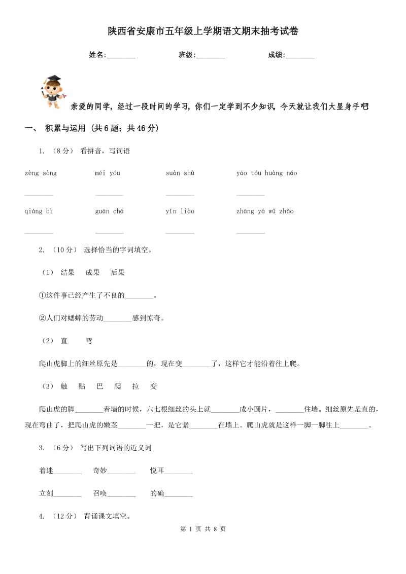 陕西省安康市五年级上学期语文期末抽考试卷_第1页