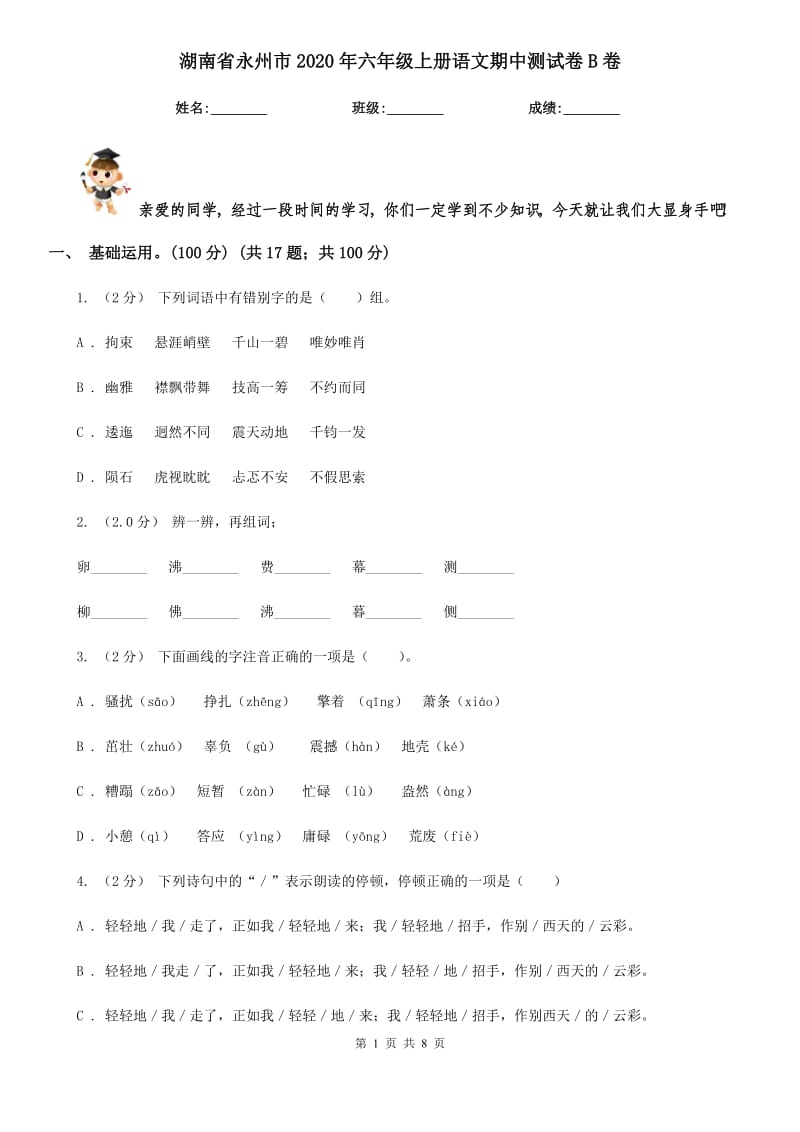 湖南省永州市2020年六年级上册语文期中测试卷B卷_第1页