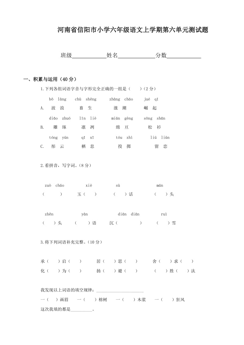 小學(xué)語文：第六單元 測(cè)試題(人教版六年級(jí)上冊(cè))_第1頁