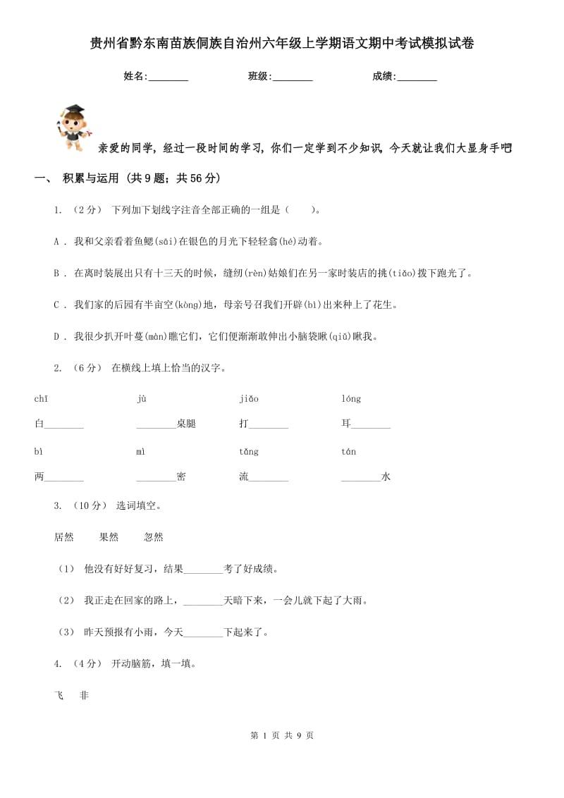 贵州省黔东南苗族侗族自治州六年级上学期语文期中考试模拟试卷_第1页