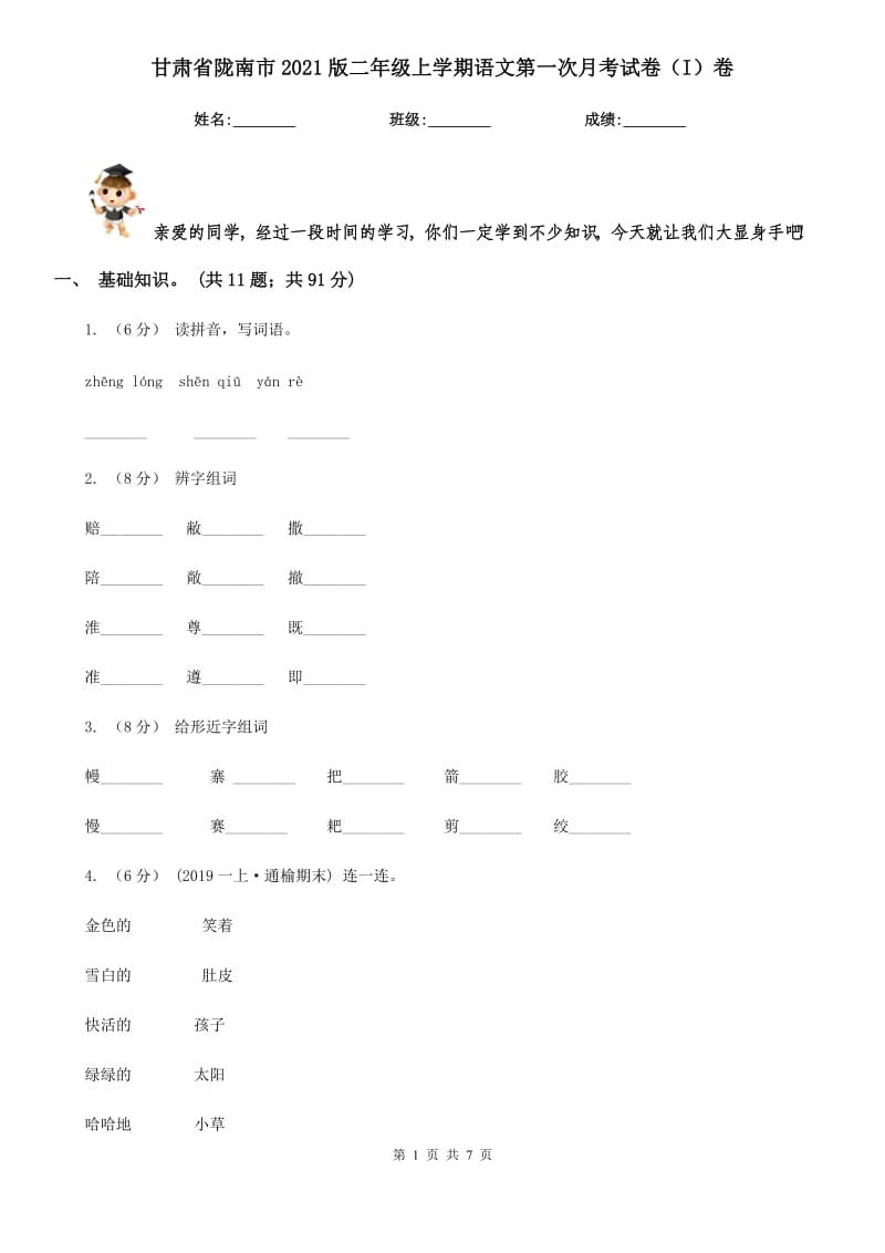 甘肃省陇南市2021版二年级上学期语文第一次月考试卷（I）卷_第1页