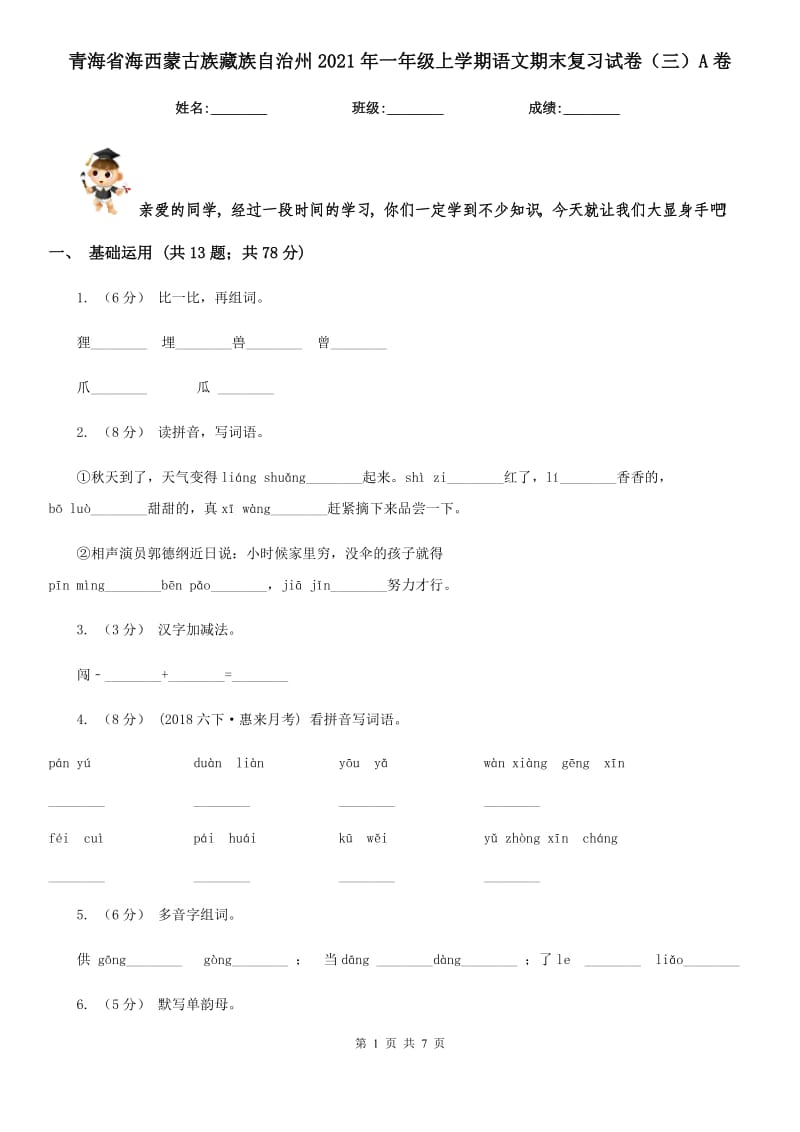 青海省海西蒙古族藏族自治州2021年一年级上学期语文期末复习试卷（三）A卷_第1页