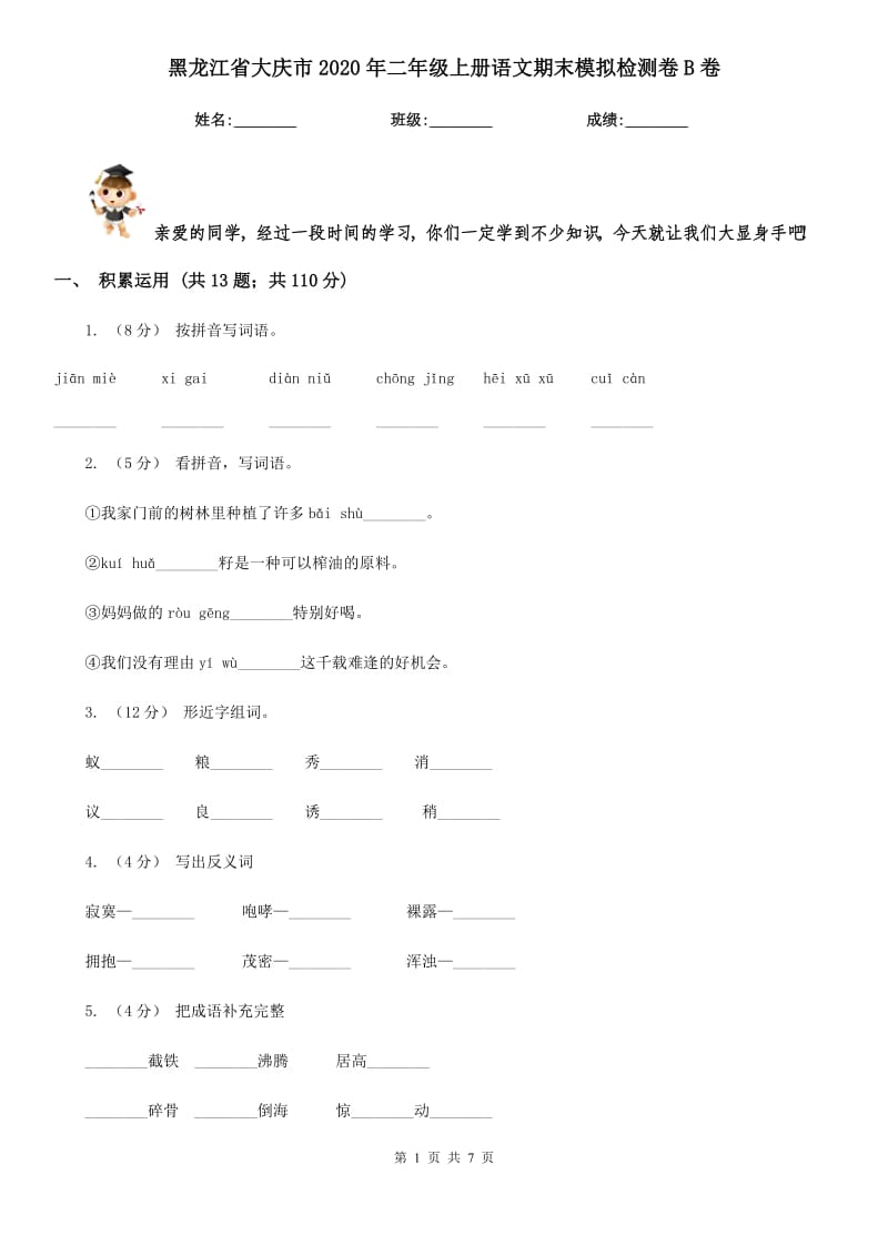 黑龙江省大庆市2020年二年级上册语文期末模拟检测卷B卷_第1页