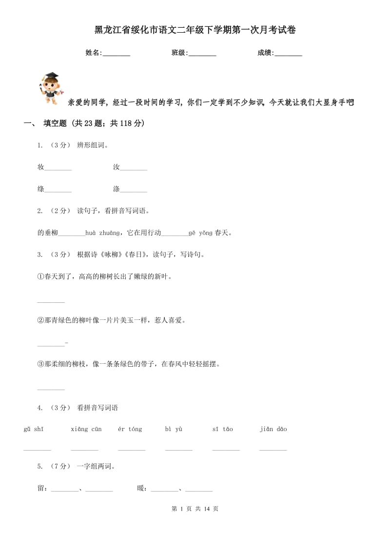 黑龙江省绥化市语文二年级下学期第一次月考试卷_第1页