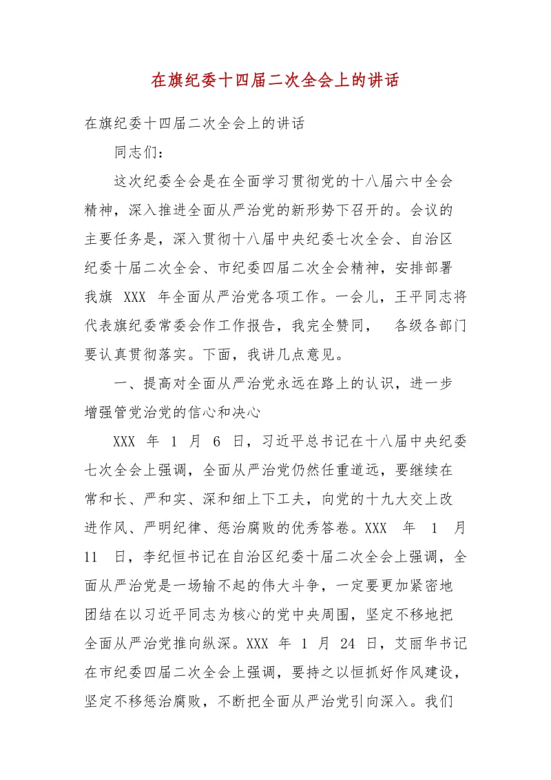 精选在旗纪委十四届二次全会上的讲话_第1页