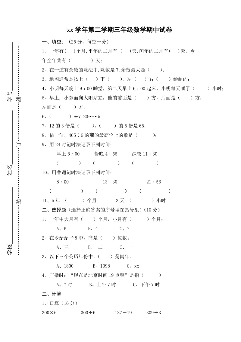 人教版三年級下冊數(shù)學(xué)期中試卷_第1頁