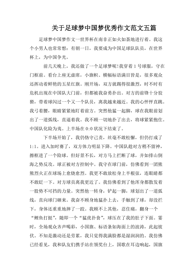关于足球梦中国梦优秀作文范文五篇_第1页