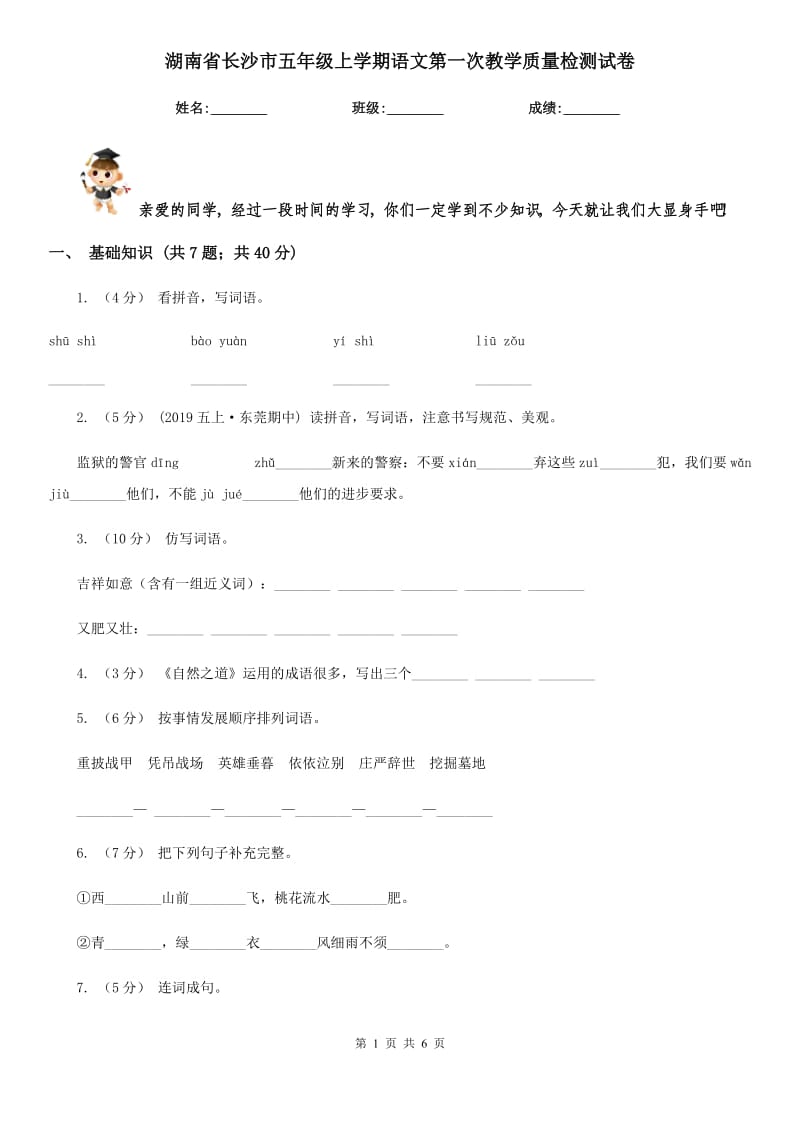 湖南省长沙市五年级上学期语文第一次教学质量检测试卷_第1页