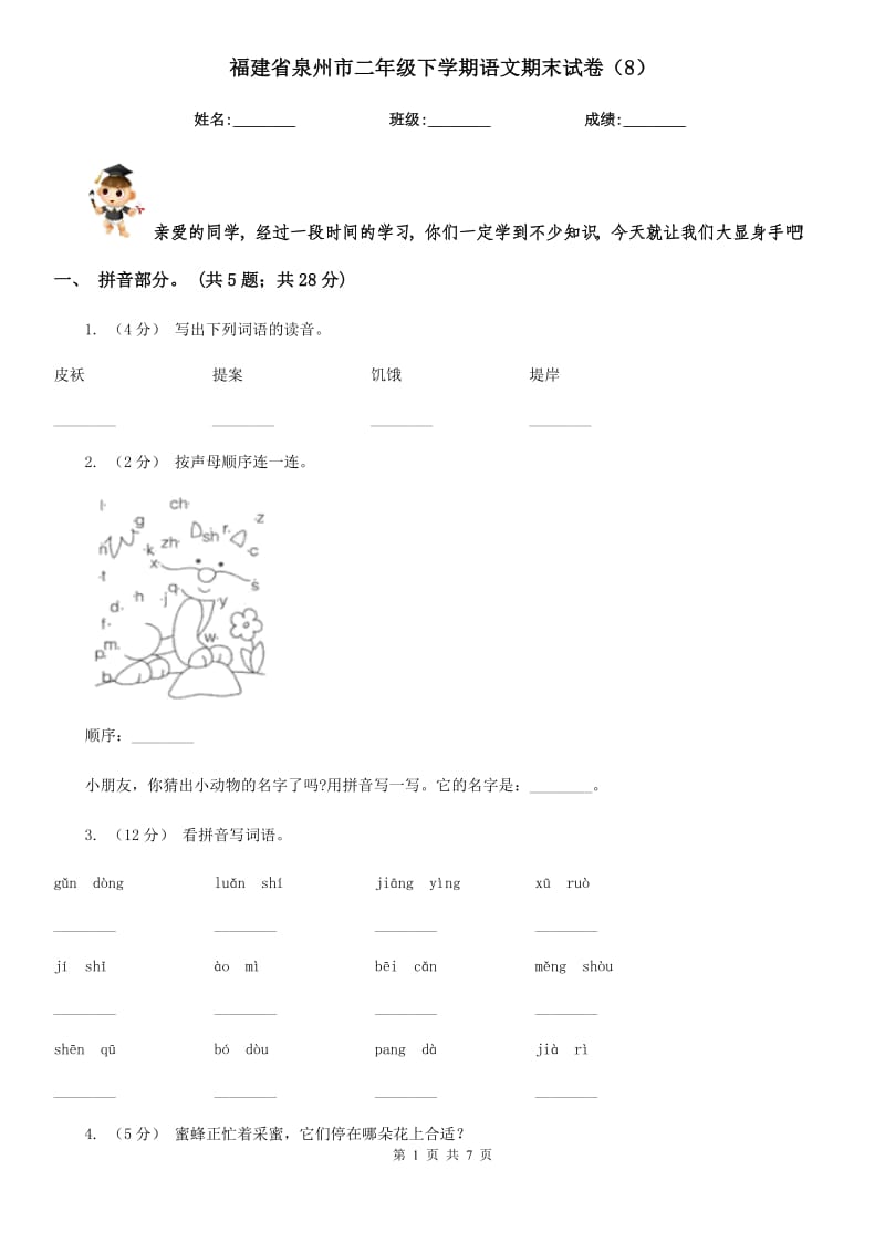 福建省泉州市二年级下学期语文期末试卷（8）_第1页