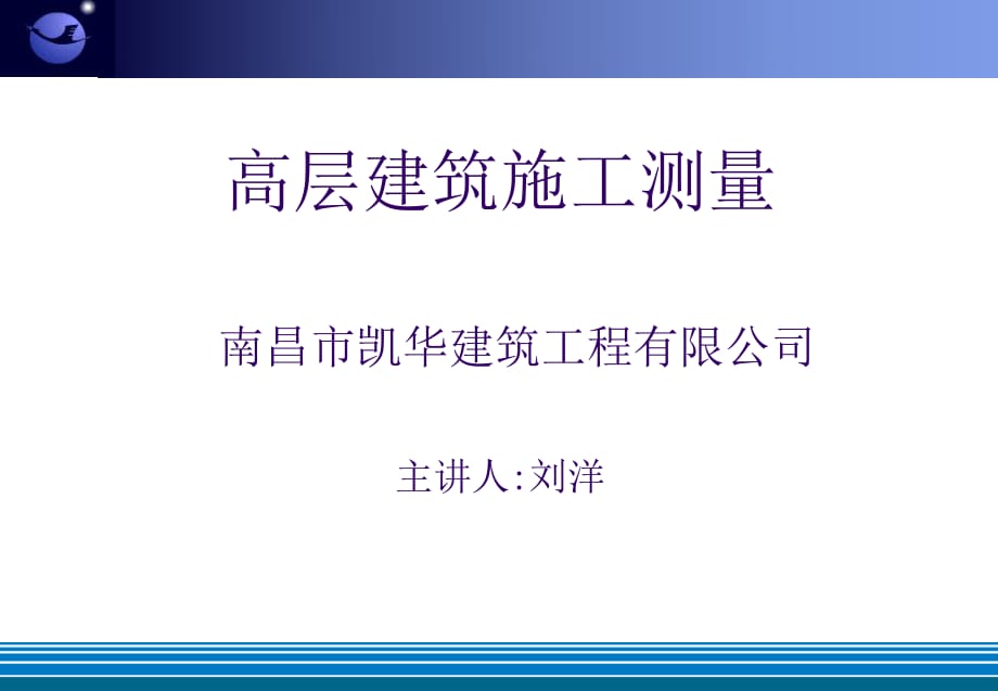 高層建筑施工測(cè)量_第1頁(yè)