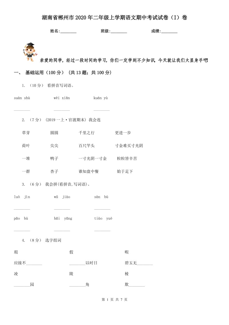 湖南省郴州市2020年二年级上学期语文期中考试试卷（I）卷_第1页
