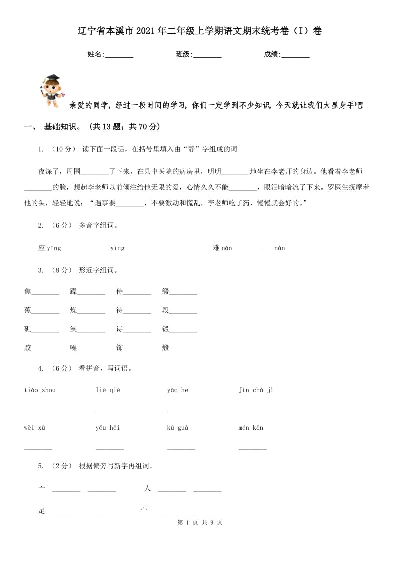 辽宁省本溪市2021年二年级上学期语文期末统考卷（I）卷_第1页
