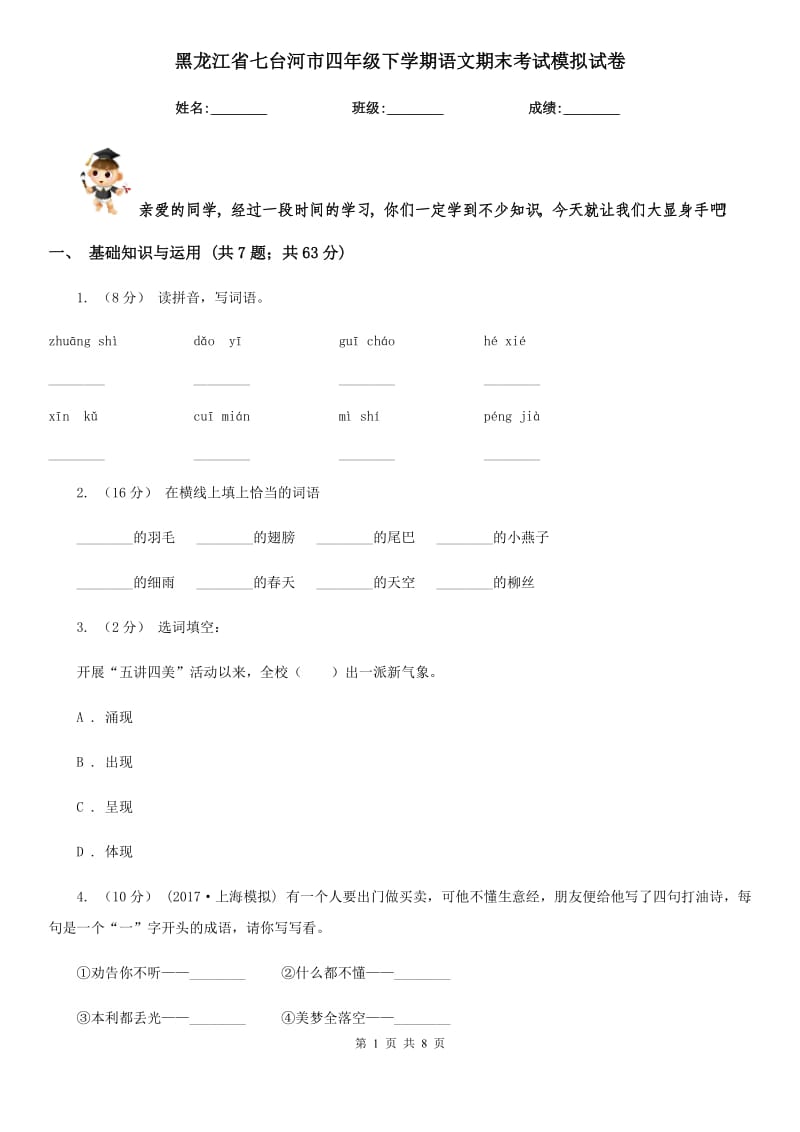黑龙江省七台河市四年级下学期语文期末考试模拟试卷_第1页