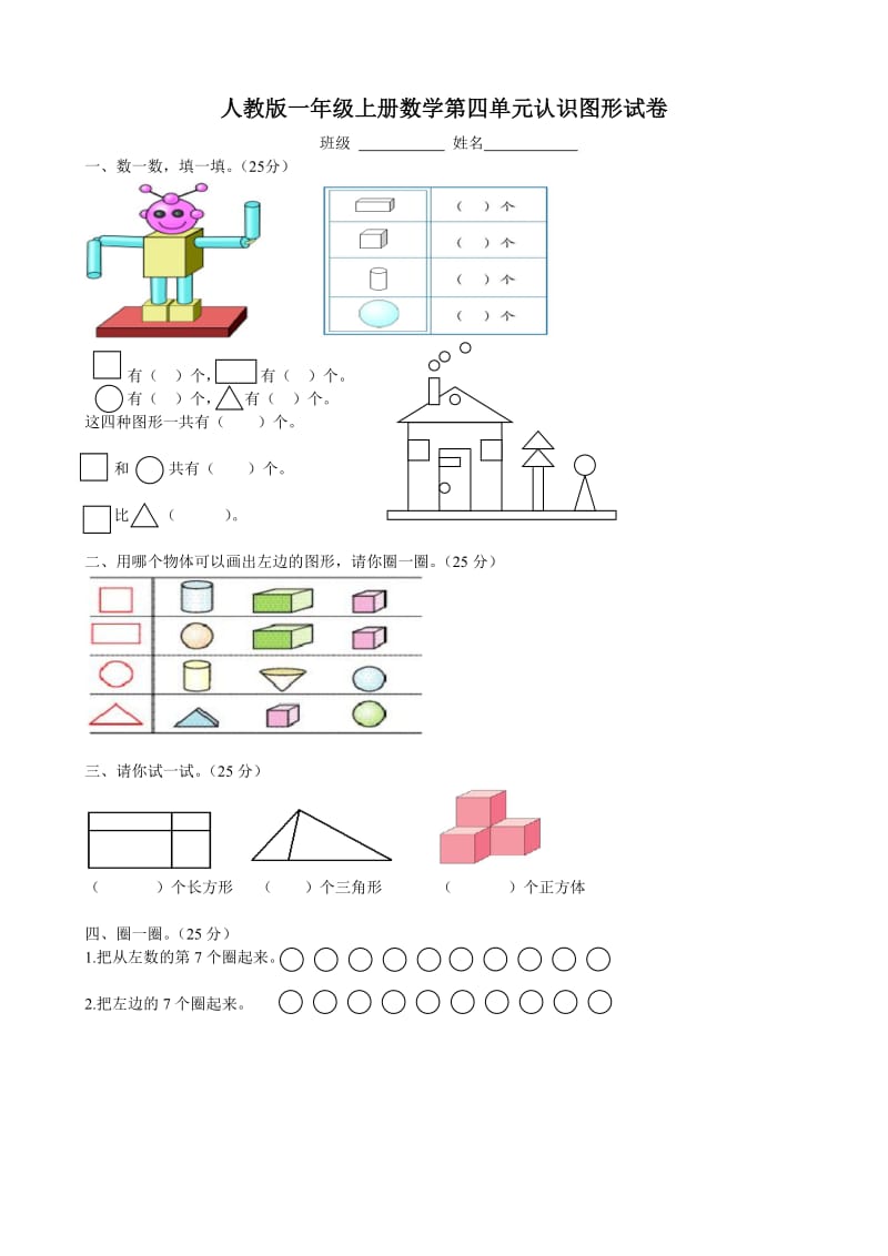 人教版一年级上册数学单元测试卷：第四单元 认识图形_第1页