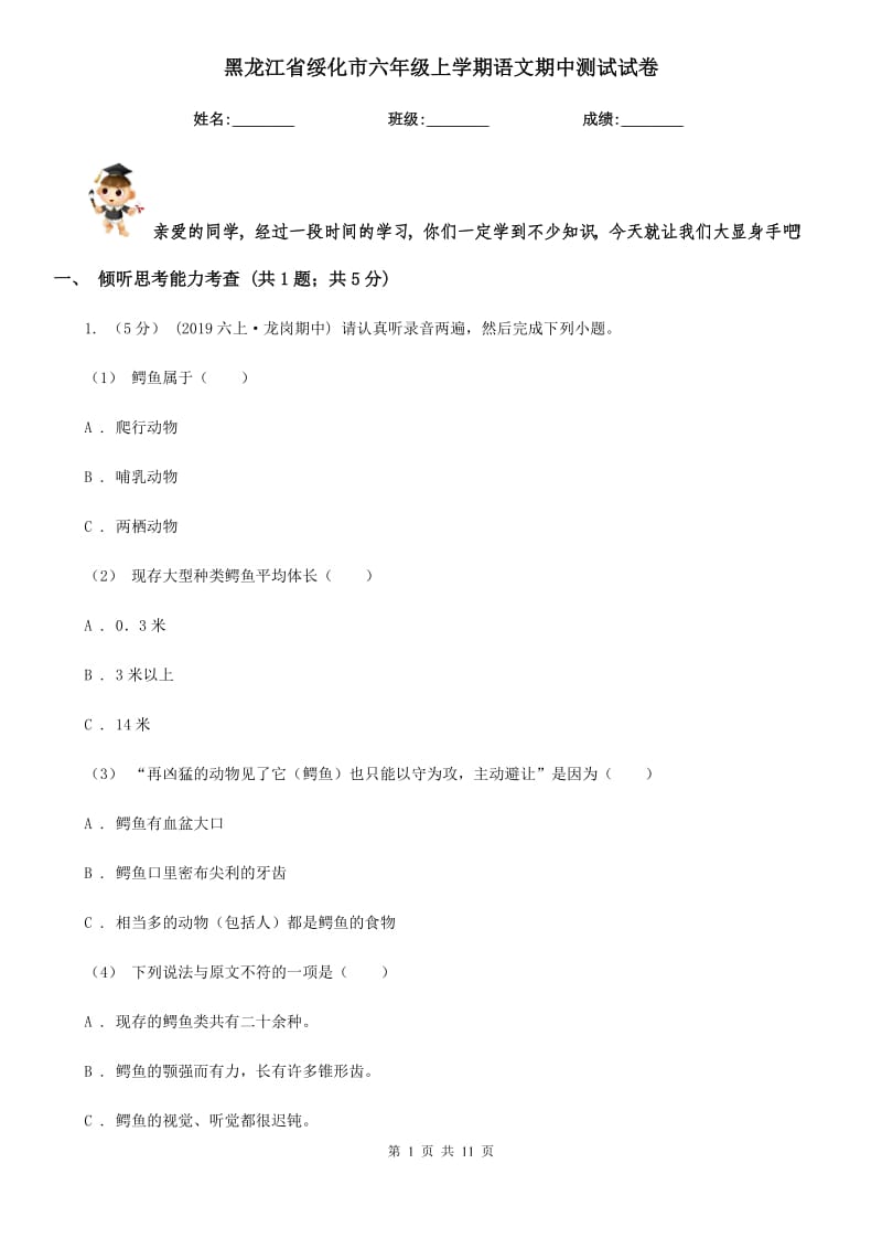 黑龙江省绥化市六年级上学期语文期中测试试卷_第1页