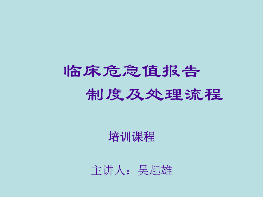 臨床危急值報(bào)告制度及處理流程課件_第1頁(yè)