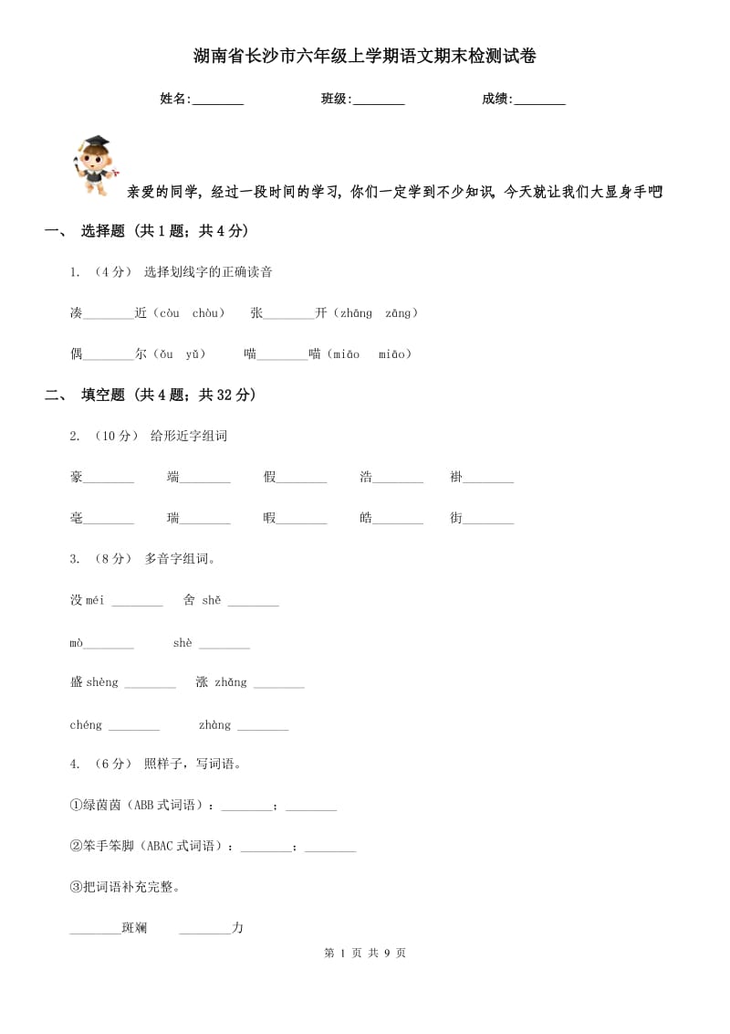 湖南省长沙市六年级上学期语文期末检测试卷_第1页