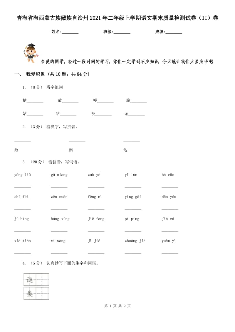 青海省海西蒙古族藏族自治州2021年二年级上学期语文期末质量检测试卷（II）卷_第1页