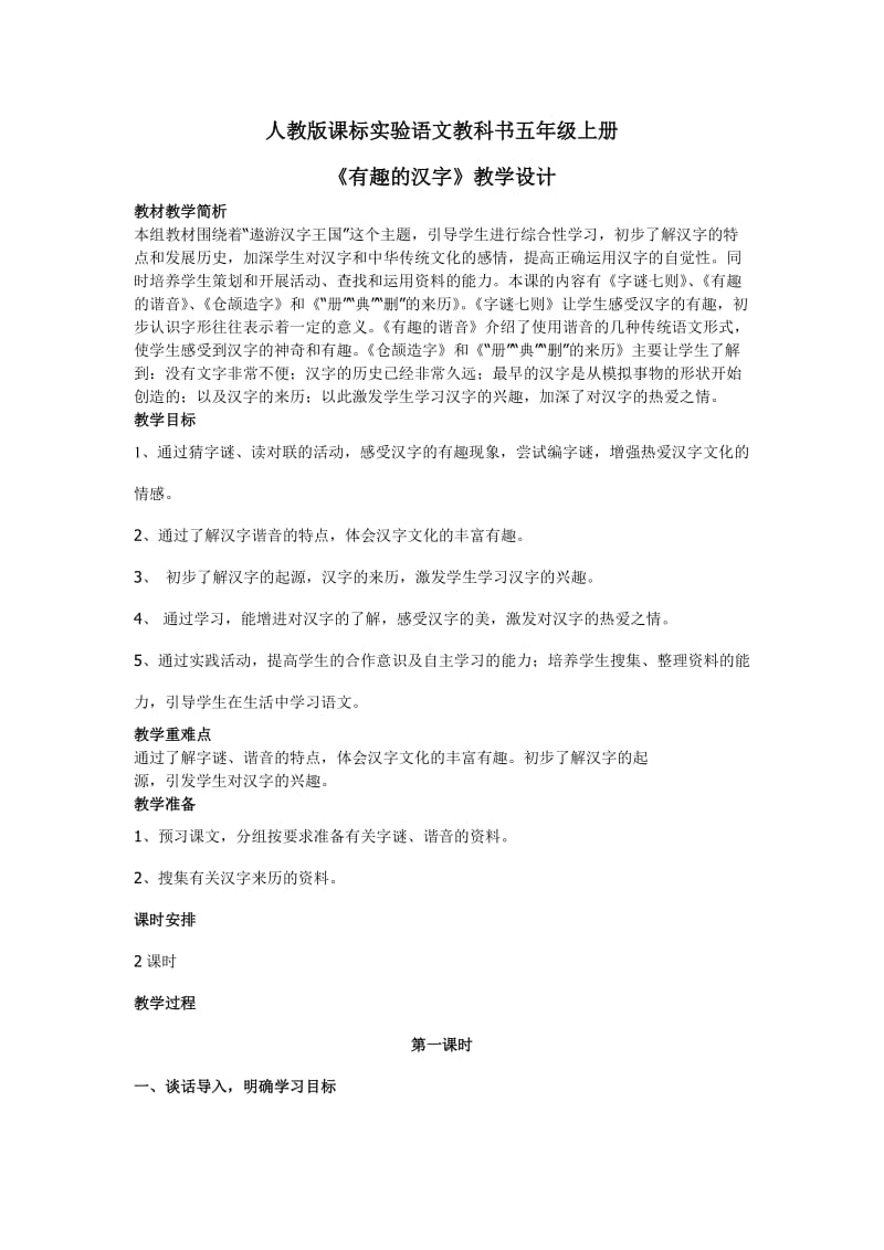 人教版課標(biāo)實驗語文教科書五年級上冊《有趣的漢字》教案設(shè)計_第1頁