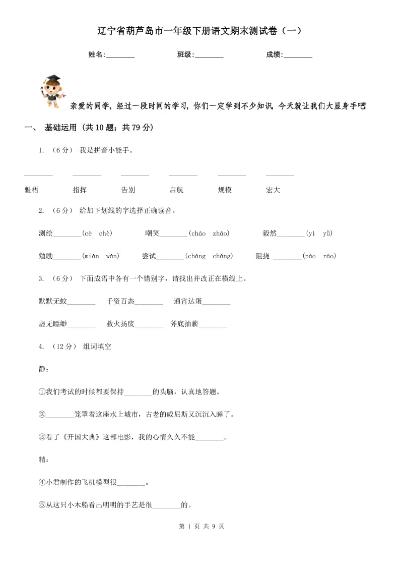 辽宁省葫芦岛市一年级下册语文期末测试卷（一）_第1页