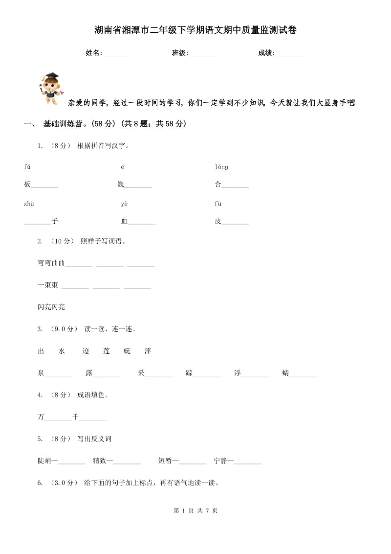 湖南省湘潭市二年级下学期语文期中质量监测试卷_第1页