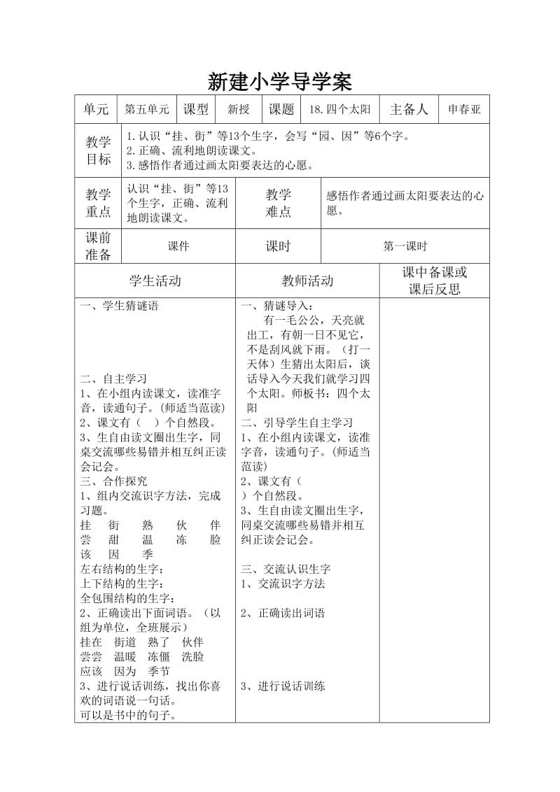 小学一年级语文下册18四个太阳导学案_第1页