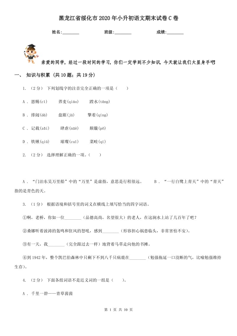 黑龙江省绥化市2020年小升初语文期末试卷C卷_第1页
