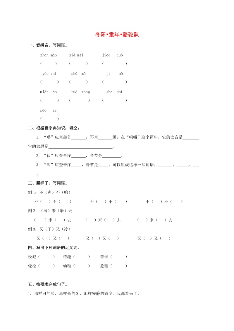 六年級(jí)語(yǔ)文下冊(cè) 冬陽(yáng) 童年 駱駝隊(duì)練習(xí)(無(wú)答案) 西師大版_第1頁(yè)