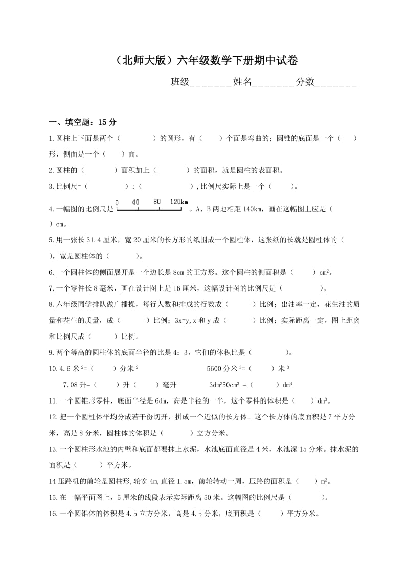 北师大版小学六年级下学期数学期中考试试题_第1页