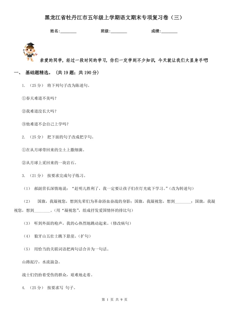 黑龙江省牡丹江市五年级上学期语文期末专项复习卷（三）_第1页