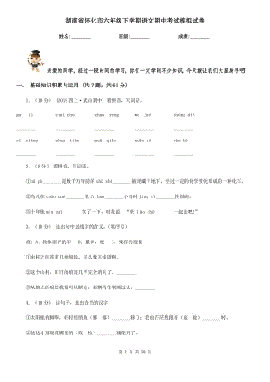 湖南省怀化市六年级下学期语文期中考试模拟试卷