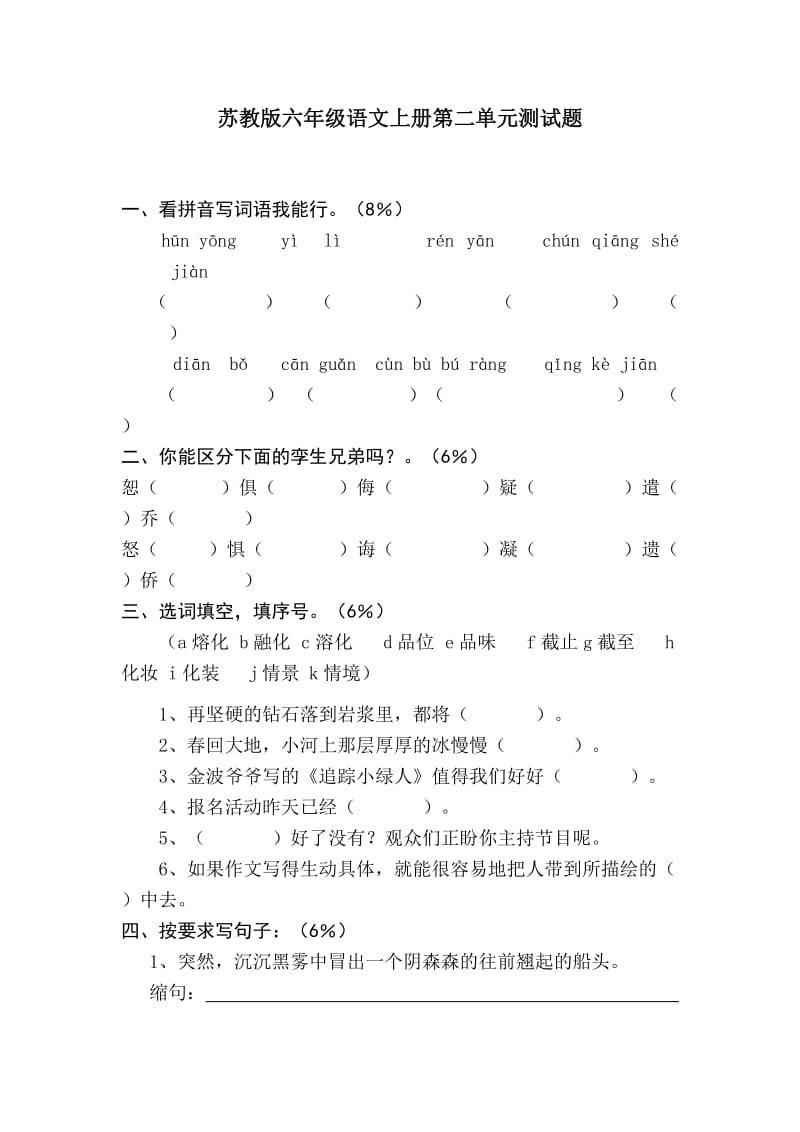 苏教版六年级语文上册第二单元测试题_第1页