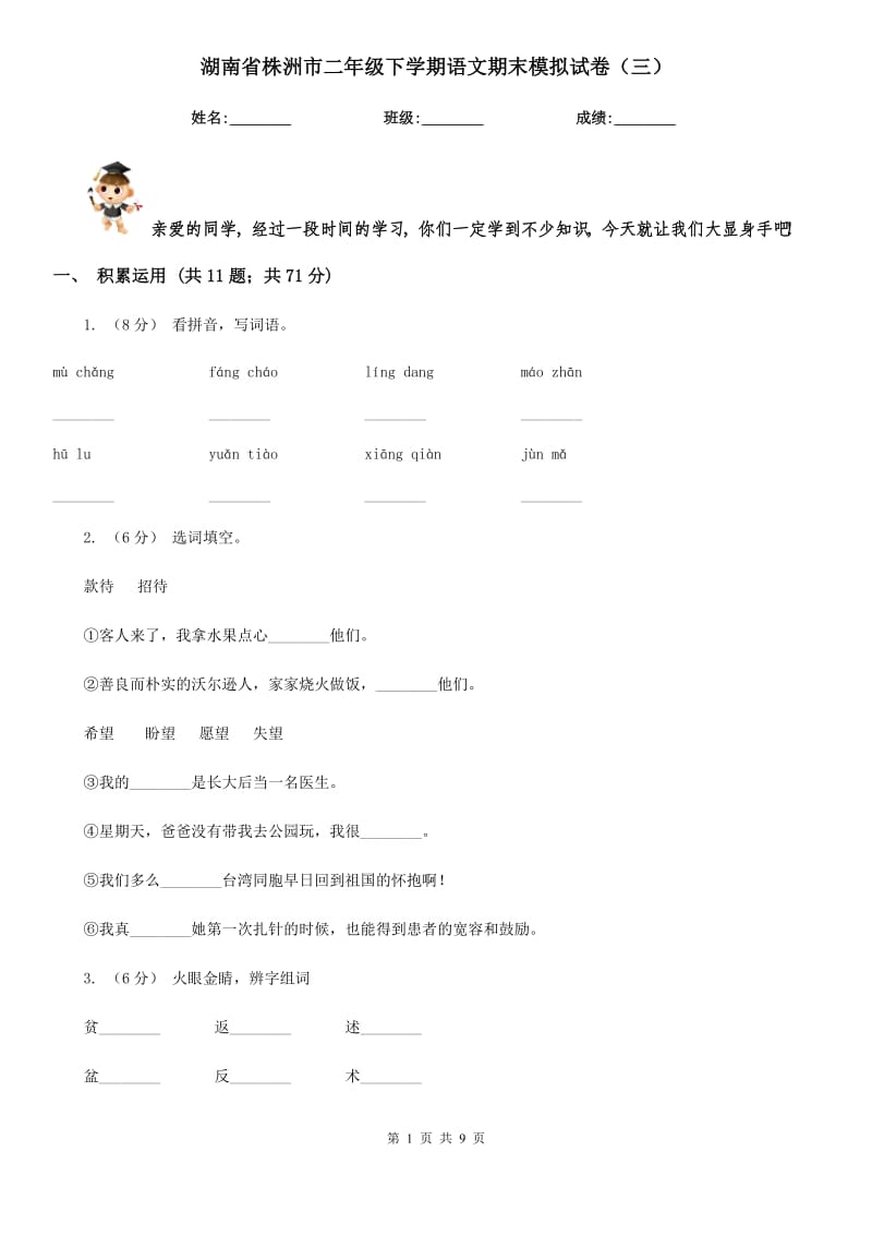 湖南省株洲市二年级下学期语文期末模拟试卷（三）_第1页