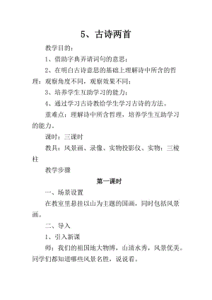 人教版四年級語文上冊 5、古詩兩首 教學設計及教學反思