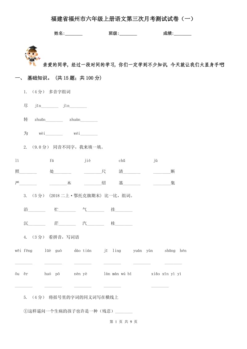 福建省福州市六年级上册语文第三次月考测试试卷（一）_第1页