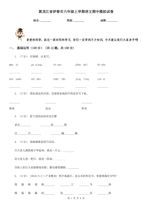 黑龙江省伊春市六年级上学期语文期中模拟试卷