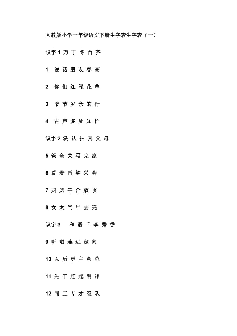 人教版小学一年级语文下册生字表生字表_第1页