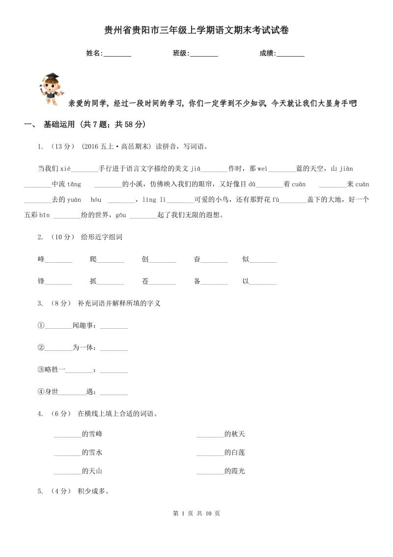 贵州省贵阳市三年级上学期语文期末考试试卷_第1页