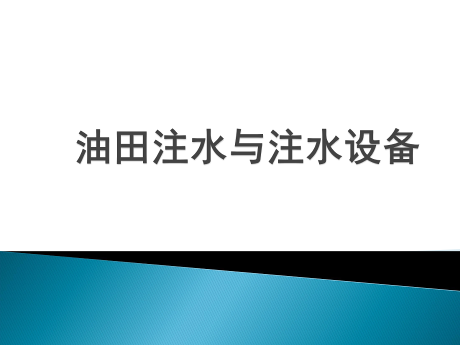 注水工藝流程_第1頁