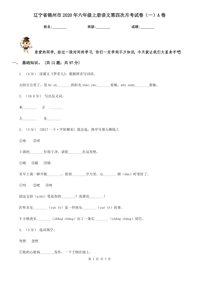 辽宁省锦州市2020年六年级上册语文第四次月考试卷（一）A卷_第1页