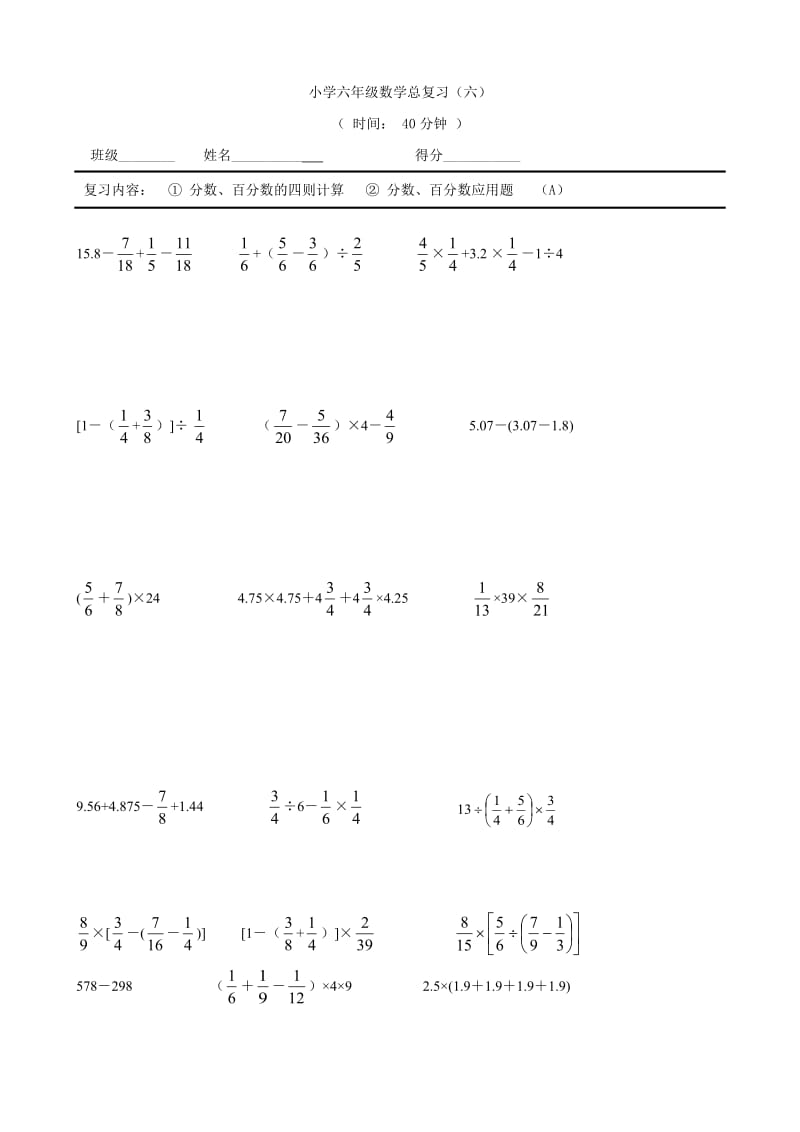 數(shù)學(xué)：小學(xué)六年級(jí)數(shù)學(xué)總復(fù)習(xí)(六)(蘇教版六年級(jí)下)_第1頁(yè)