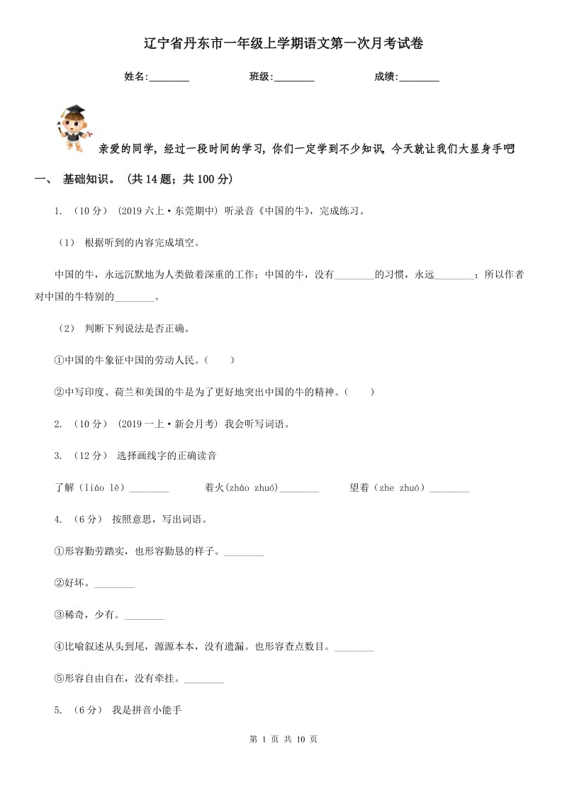 辽宁省丹东市一年级上学期语文第一次月考试卷_第1页