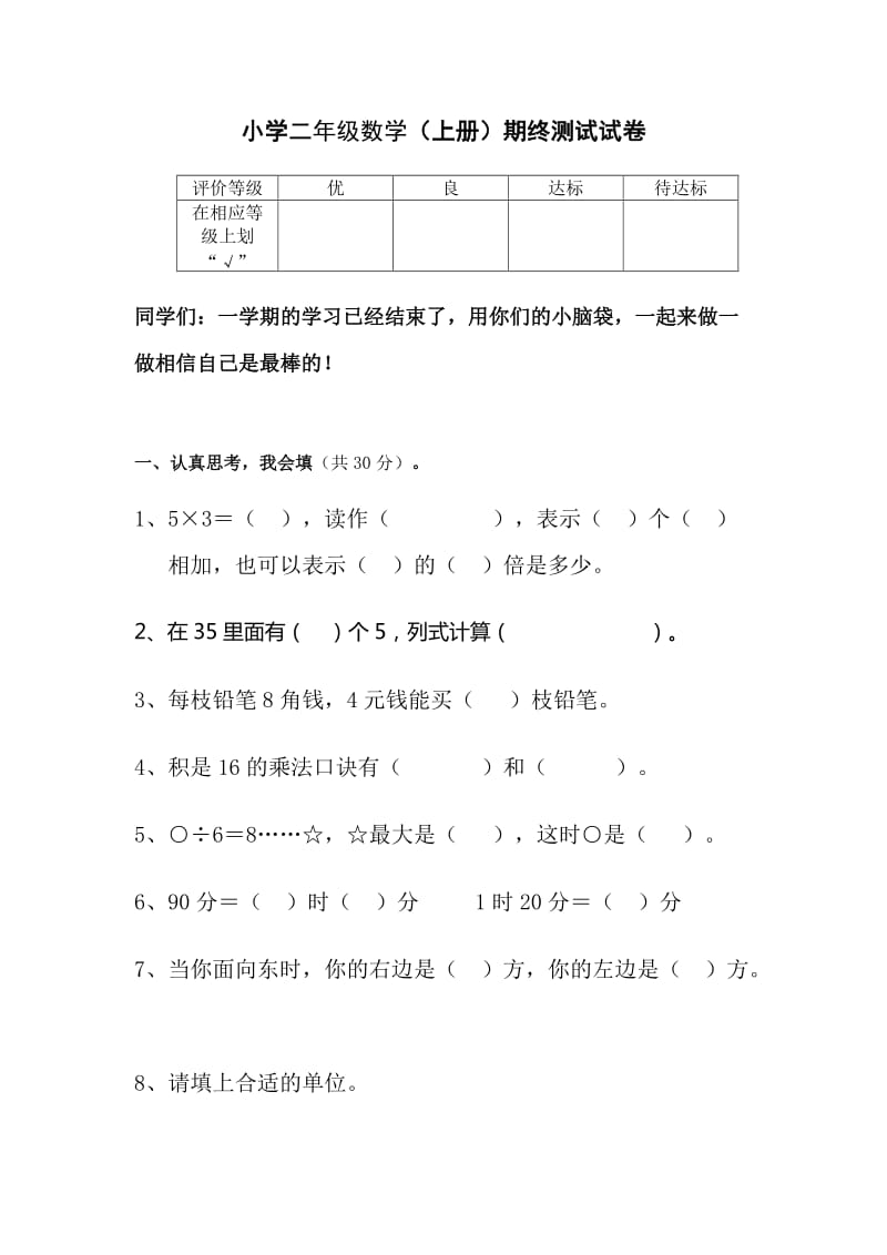 小學(xué)二年級數(shù)學(xué)期末試卷_第1頁