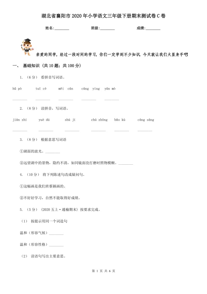 湖北省襄阳市2020年小学语文三年级下册期末测试卷C卷_第1页