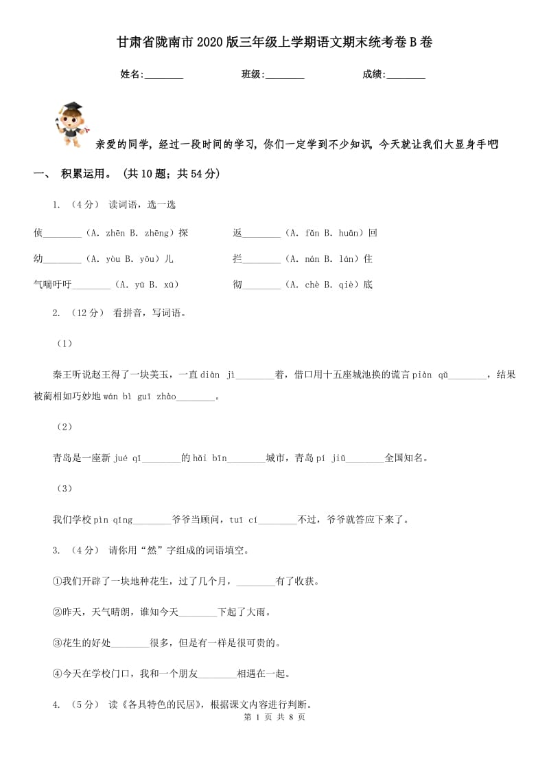 甘肃省陇南市2020版三年级上学期语文期末统考卷B卷_第1页