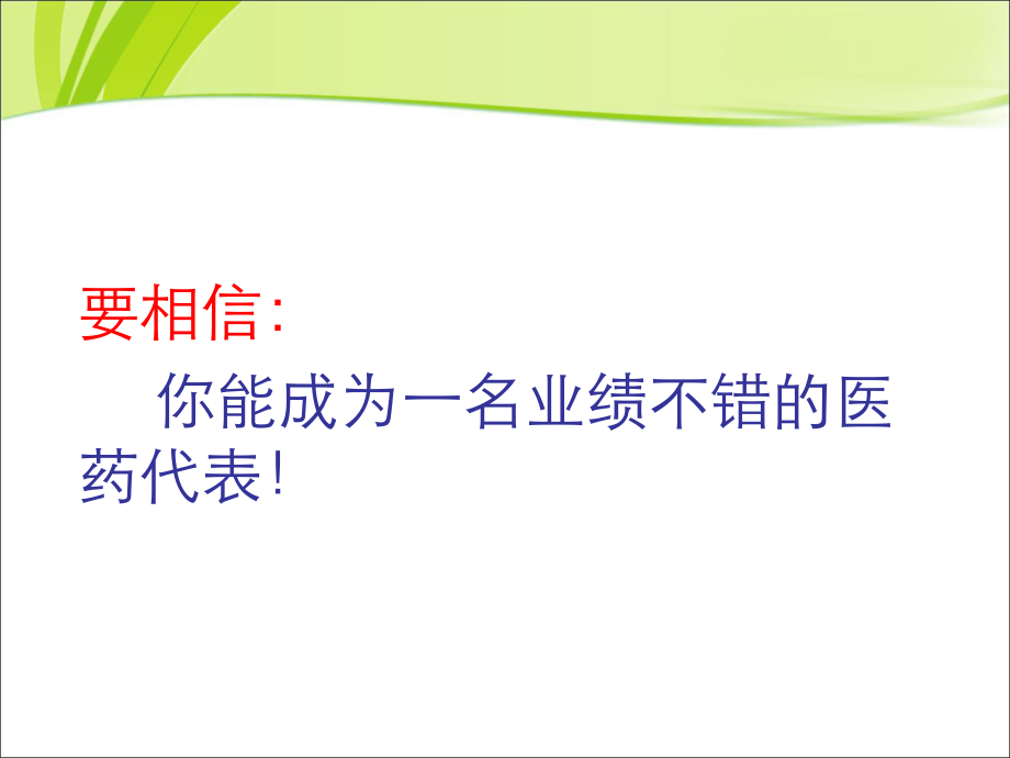 医药代表专业拜访步骤_第1页